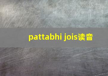 pattabhi jois读音